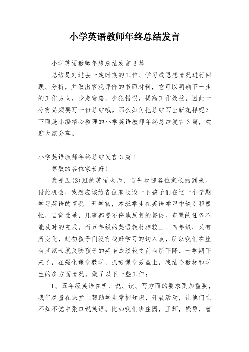 小学英语教师年终总结发言