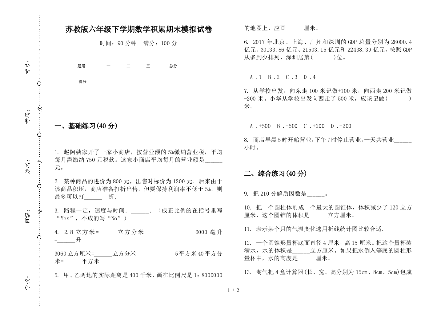 苏教版六年级下学期数学积累期末模拟试卷