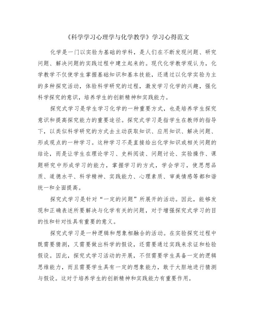 《科学学习心理学与化学教学》学习心得范文