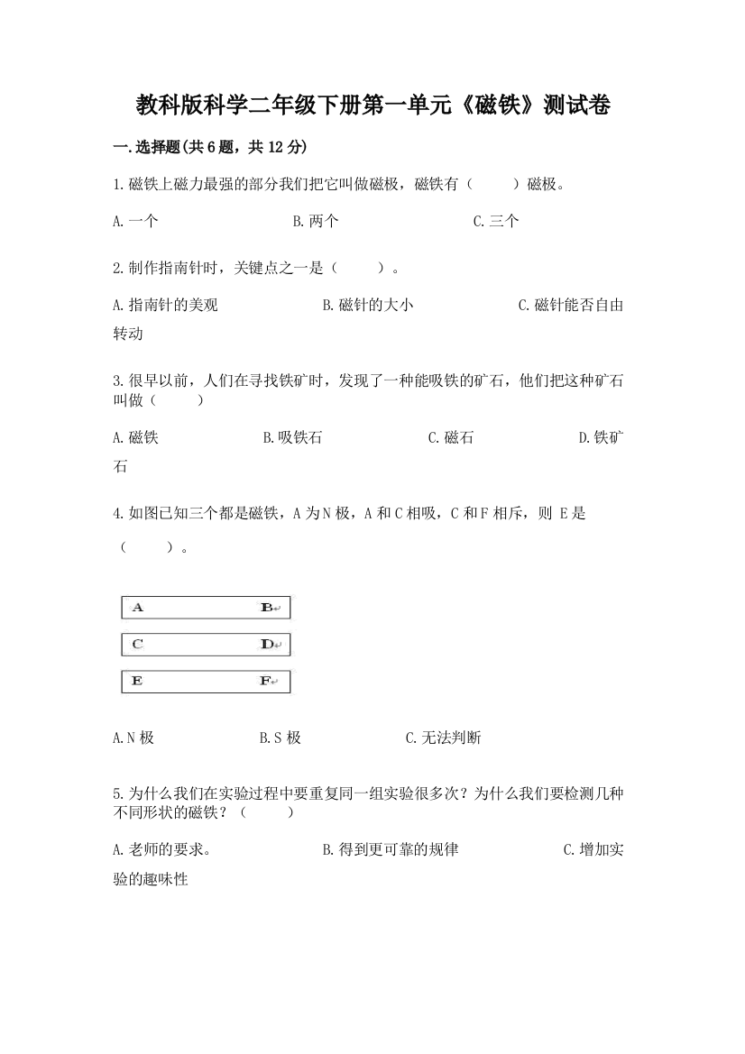 教科版科学二年级下册第一单元《磁铁》测试卷精编答案