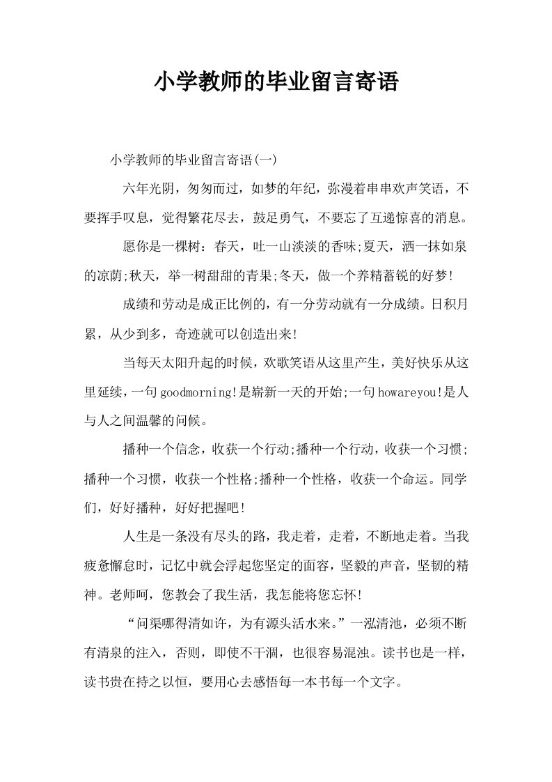 小学教师的毕业留言寄语