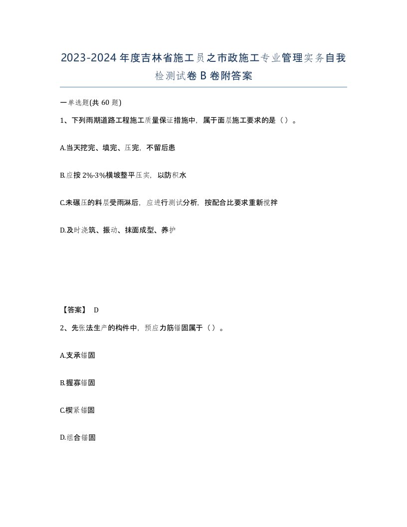 2023-2024年度吉林省施工员之市政施工专业管理实务自我检测试卷B卷附答案