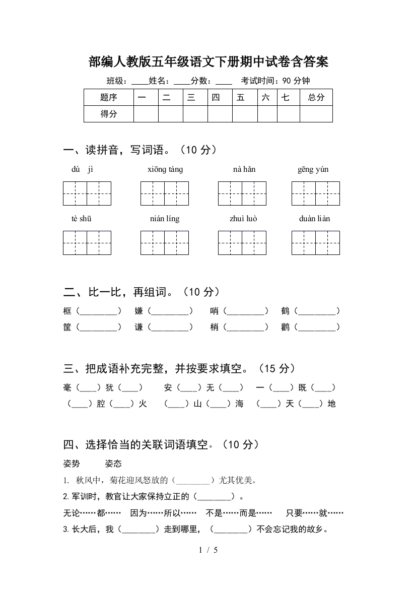 部编人教版五年级语文下册期中试卷含答案