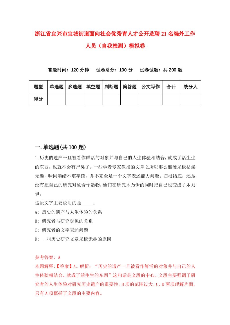 浙江省宜兴市宜城街道面向社会优秀青人才公开选聘21名编外工作人员自我检测模拟卷第9卷