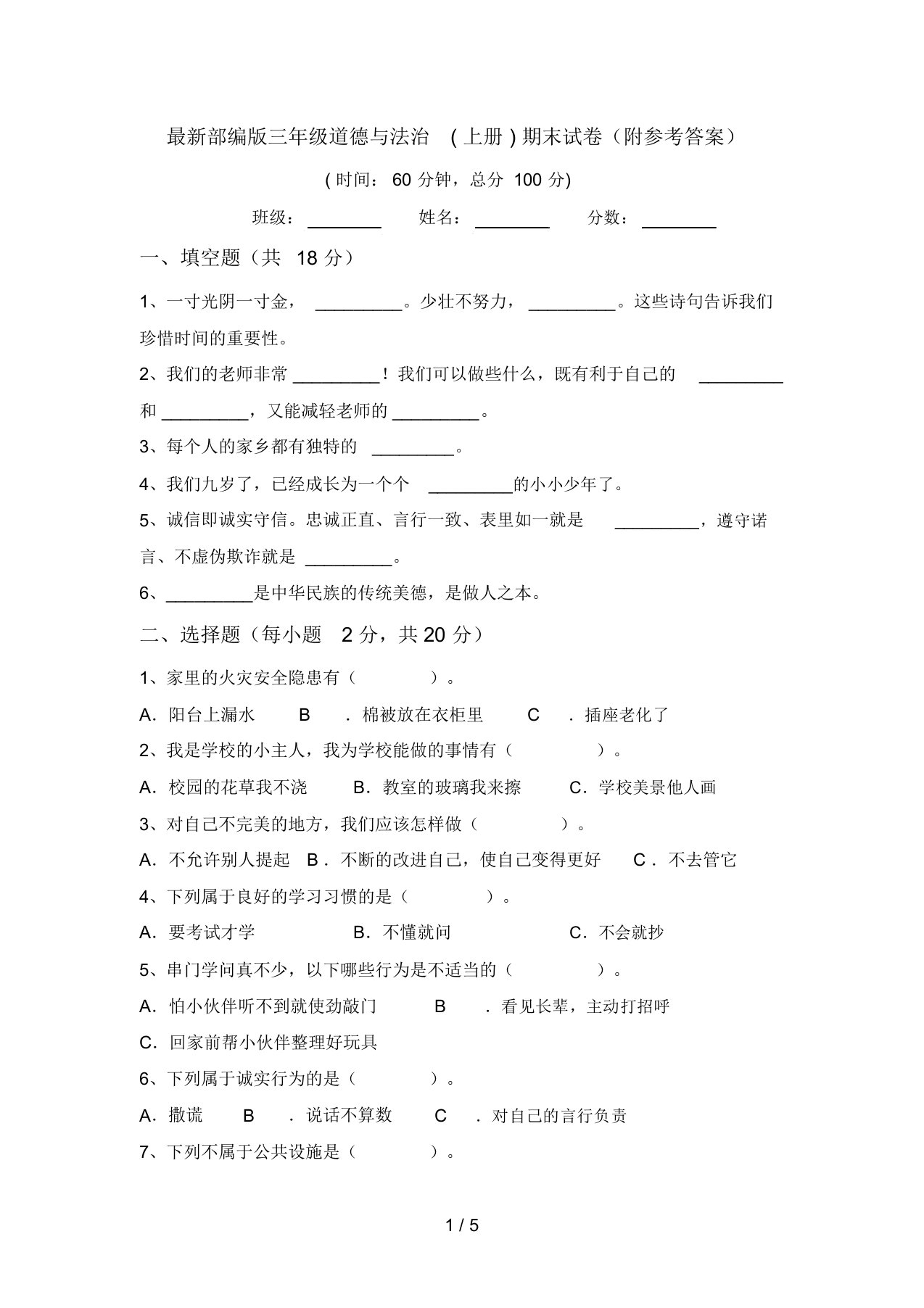 最新部编版三年级道德与法治(上册)期末试卷(附参考答案)