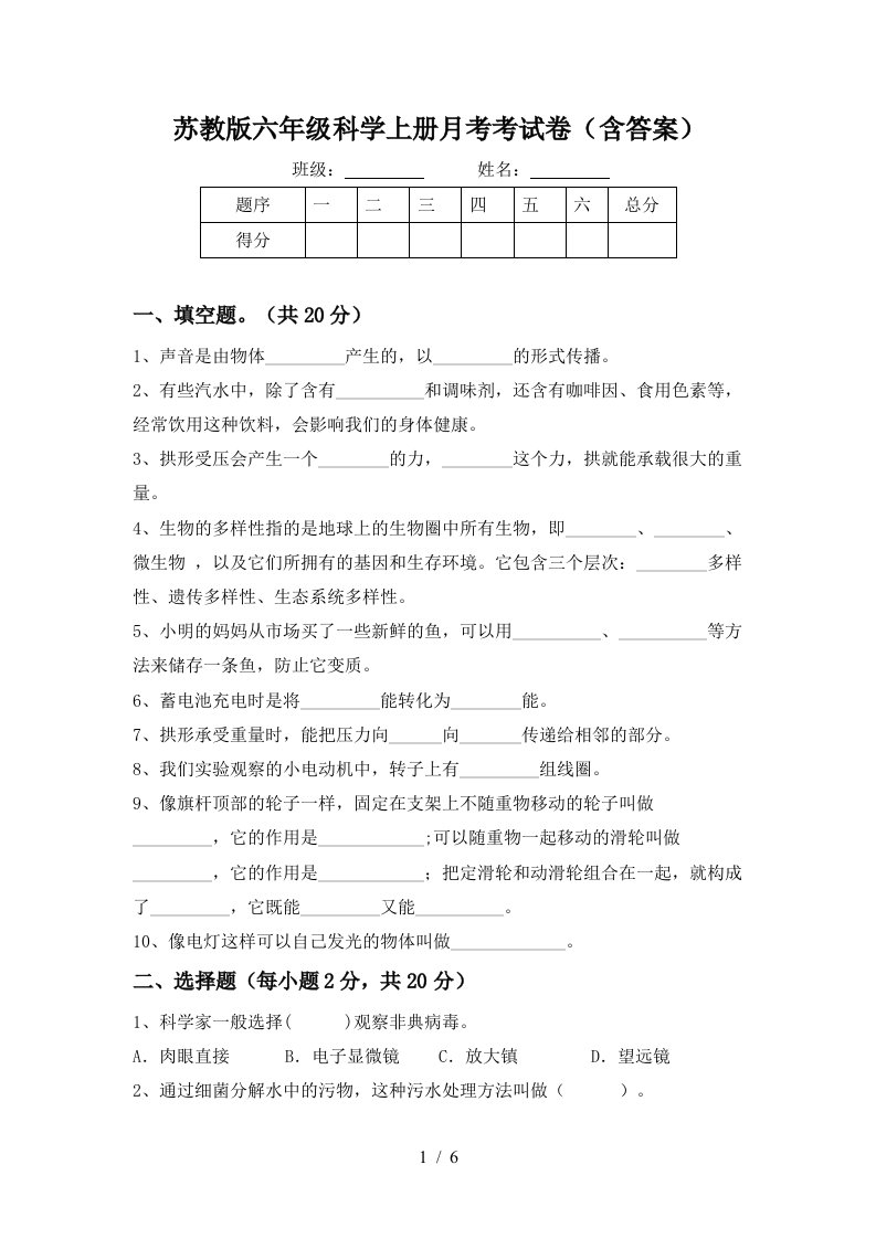 苏教版六年级科学上册月考考试卷含答案