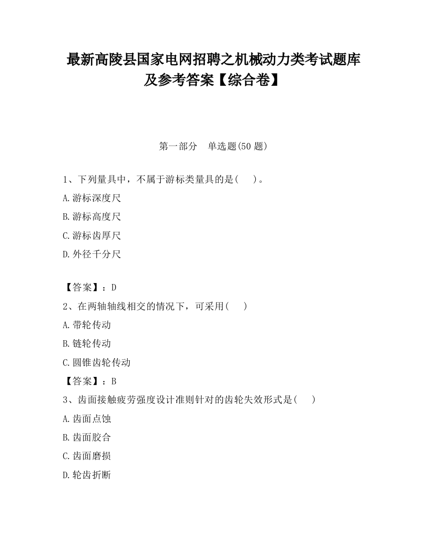 最新高陵县国家电网招聘之机械动力类考试题库及参考答案【综合卷】