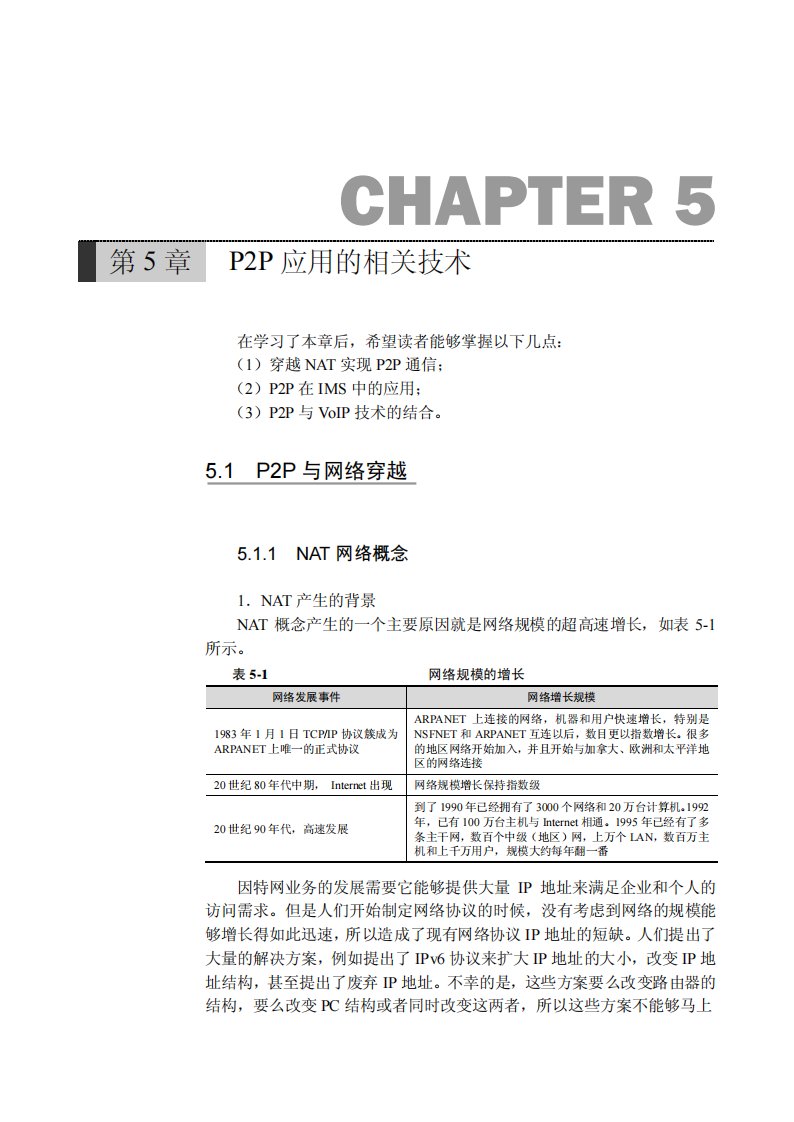 P2P网络技术原理与C++开发案例(第五章)