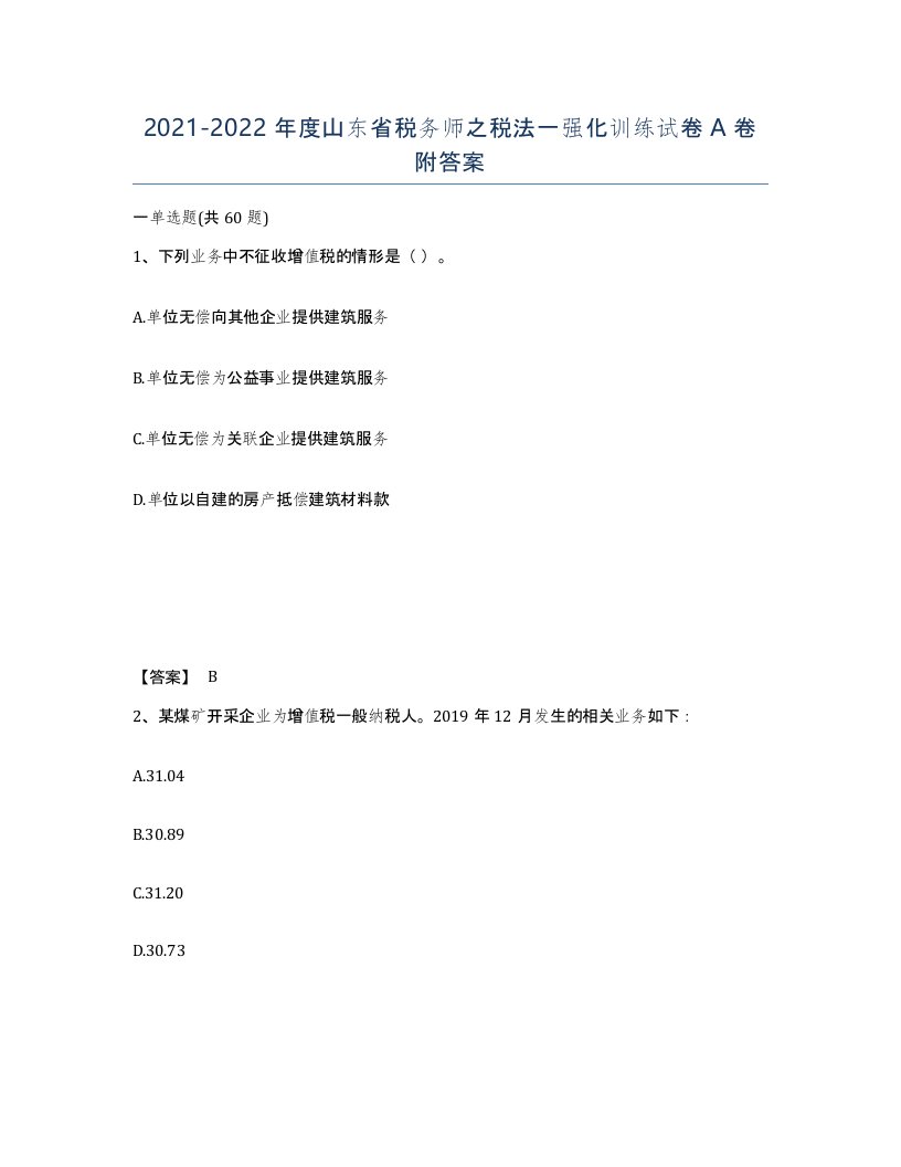 2021-2022年度山东省税务师之税法一强化训练试卷A卷附答案