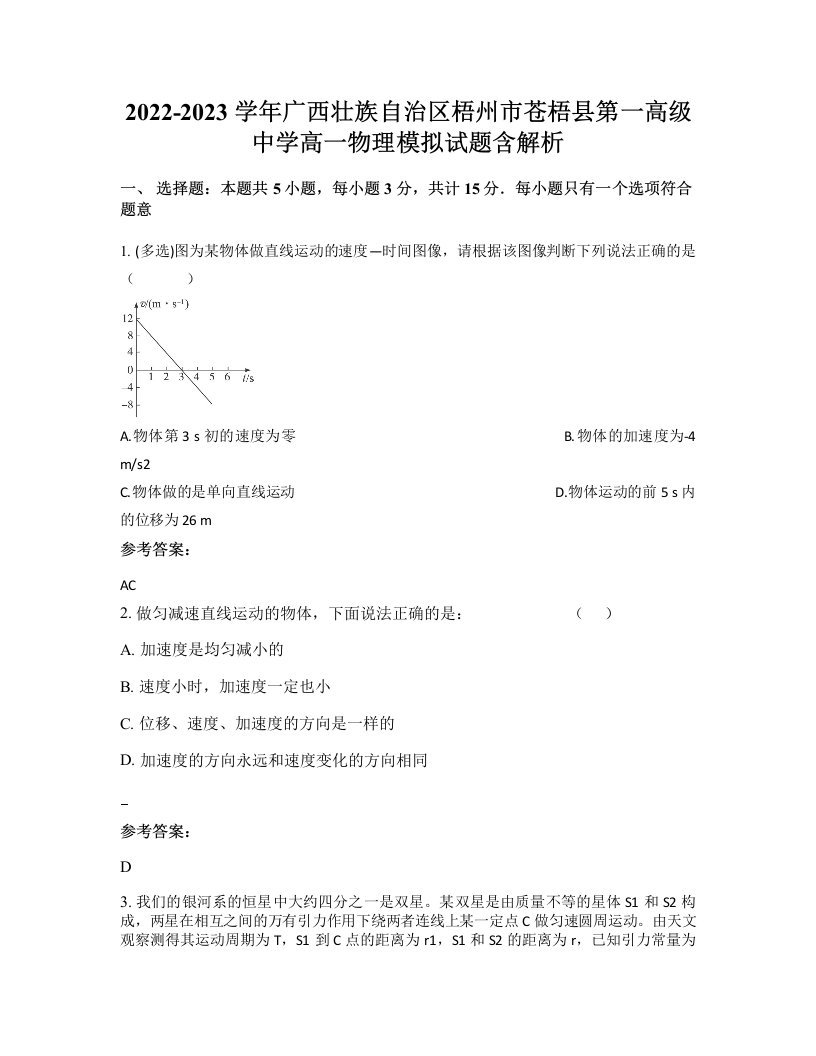 2022-2023学年广西壮族自治区梧州市苍梧县第一高级中学高一物理模拟试题含解析