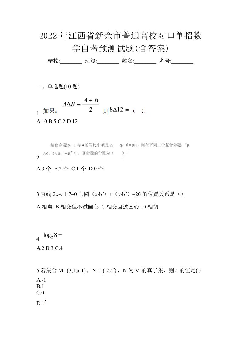 2022年江西省新余市普通高校对口单招数学自考预测试题含答案