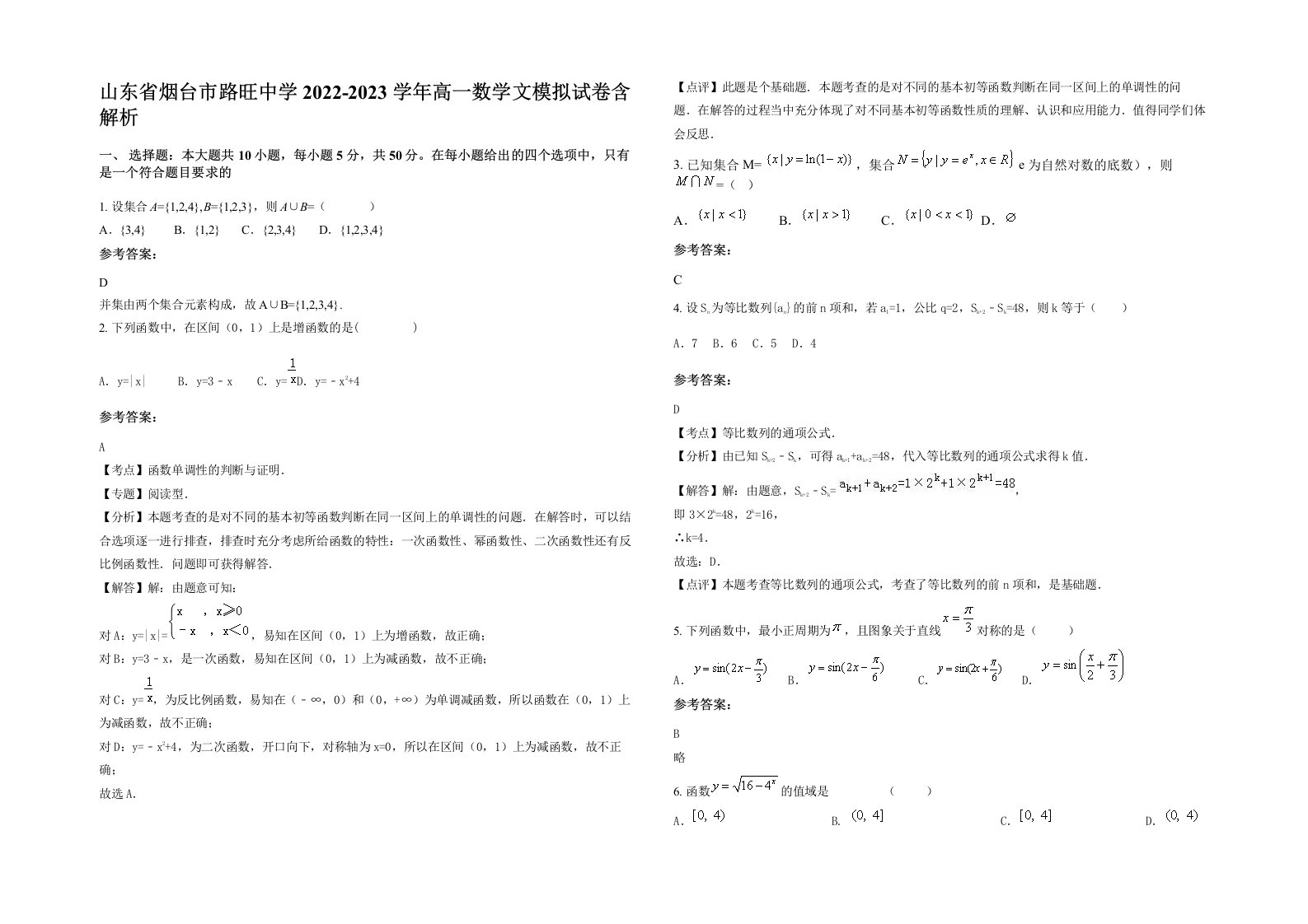 山东省烟台市路旺中学2022-2023学年高一数学文模拟试卷含解析