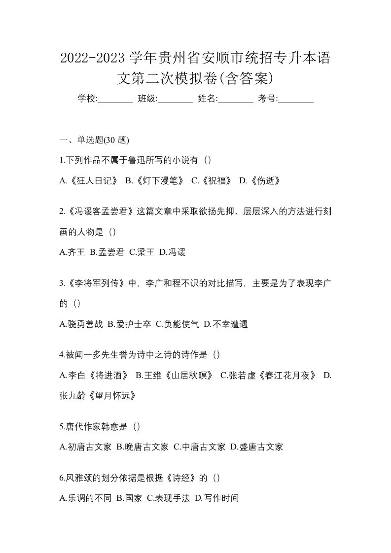 2022-2023学年贵州省安顺市统招专升本语文第二次模拟卷含答案