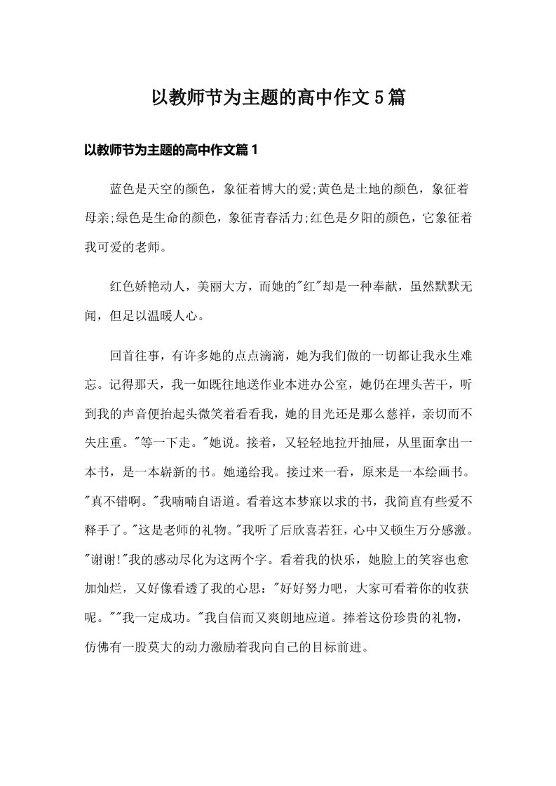 以教师节为主题的高中作文5篇