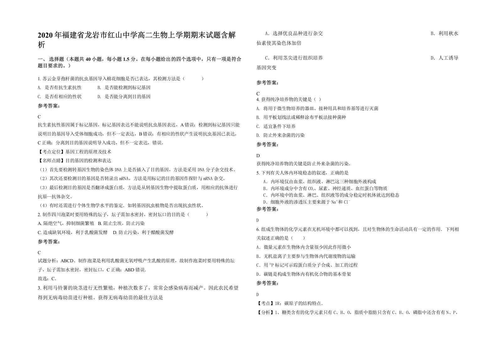 2020年福建省龙岩市红山中学高二生物上学期期末试题含解析