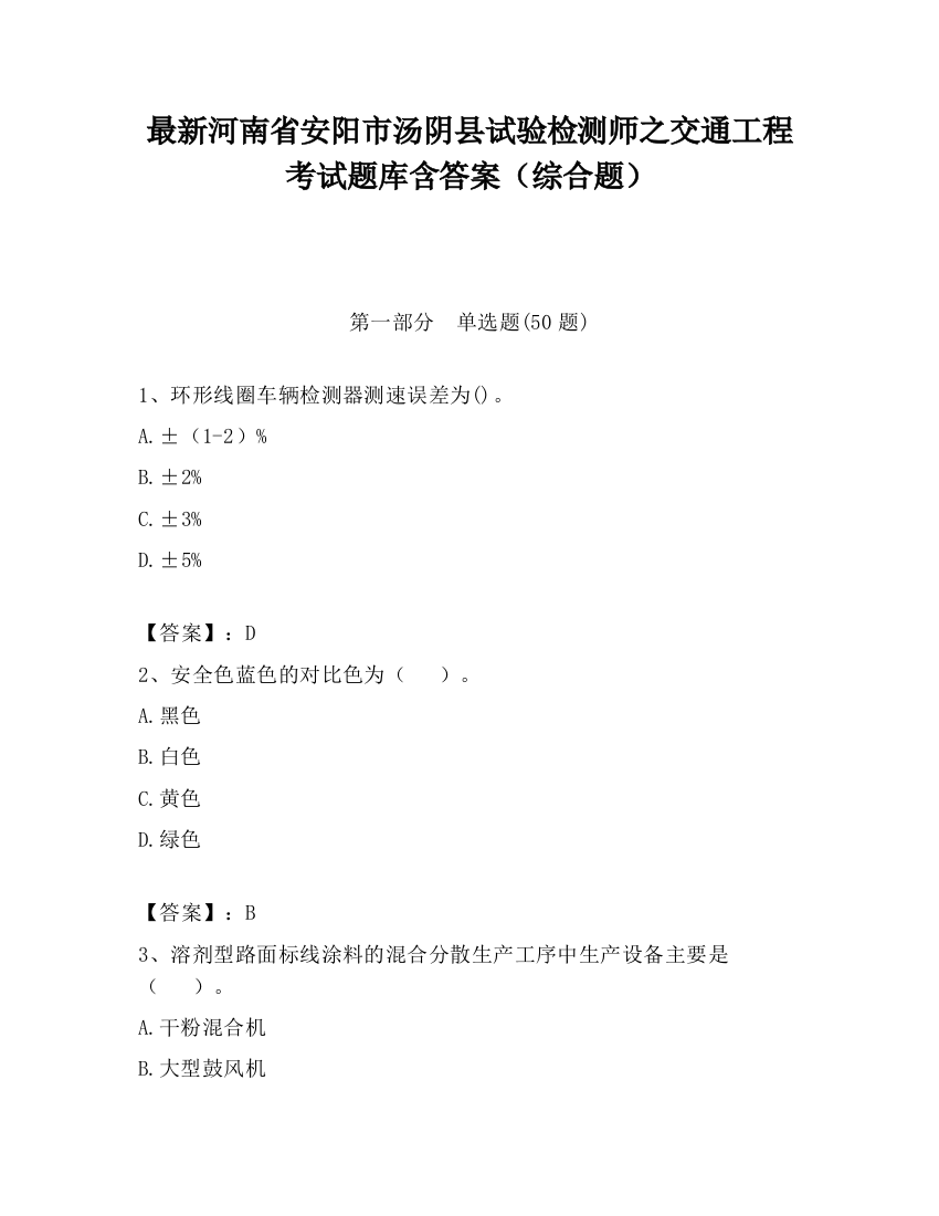 最新河南省安阳市汤阴县试验检测师之交通工程考试题库含答案（综合题）