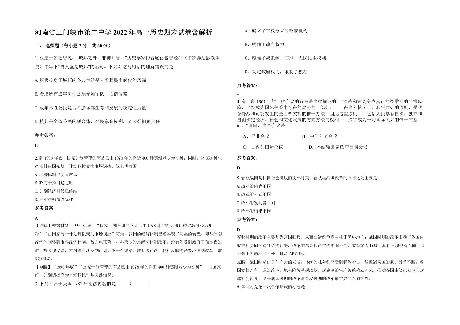 河南省三门峡市第二中学2022年高一历史期末试卷含解析