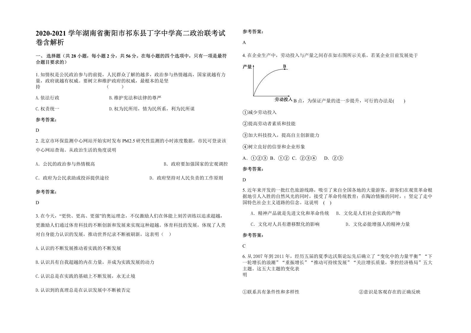 2020-2021学年湖南省衡阳市祁东县丁字中学高二政治联考试卷含解析