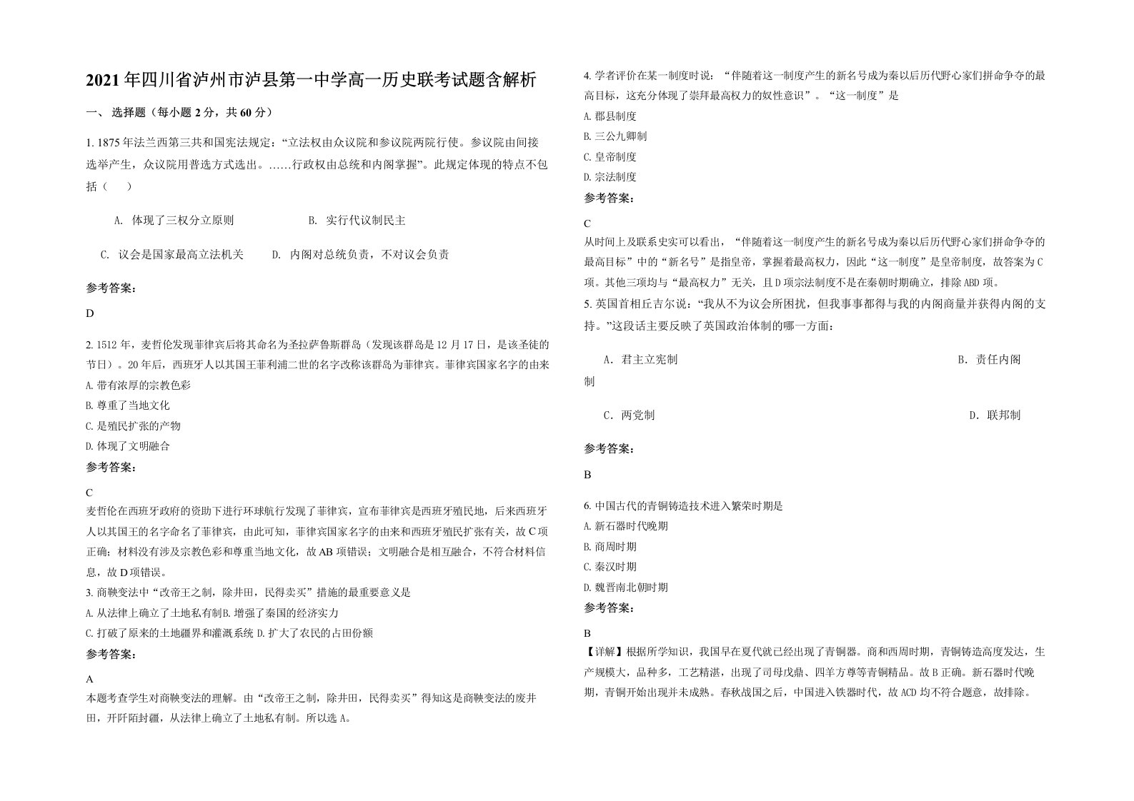 2021年四川省泸州市泸县第一中学高一历史联考试题含解析