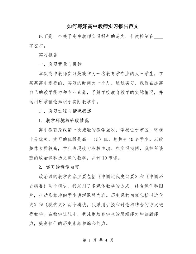 如何写好高中教师实习报告范文