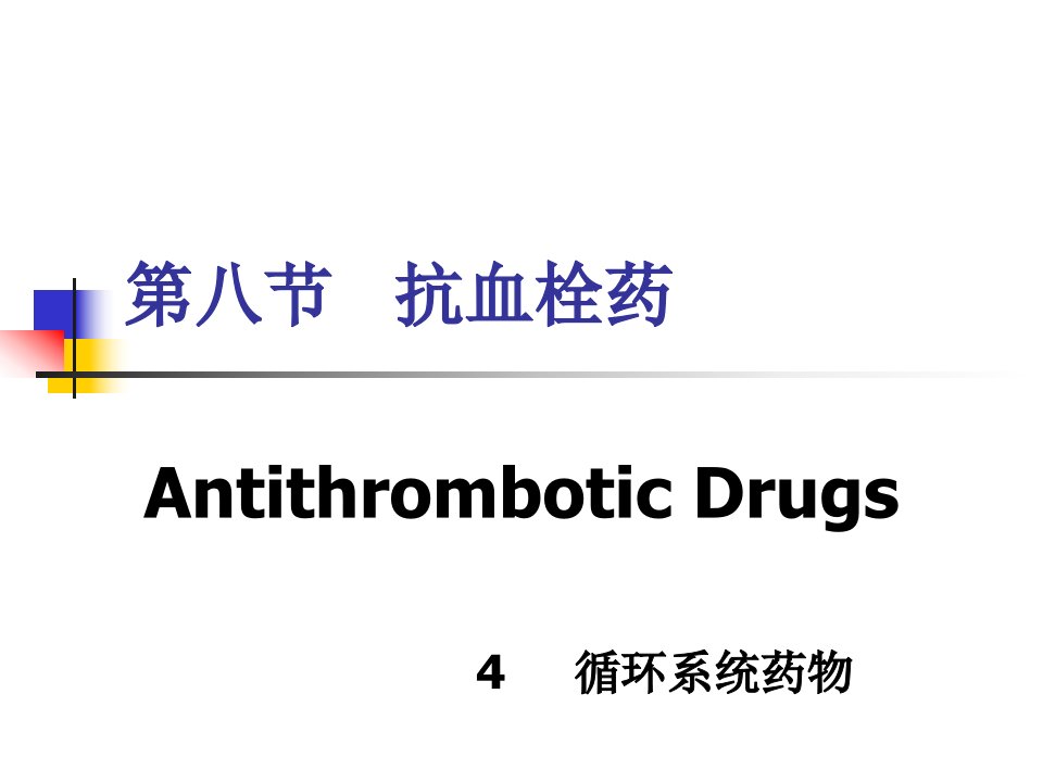 药物化学-第四章-循环系统药物-第八节-抗血栓药课件