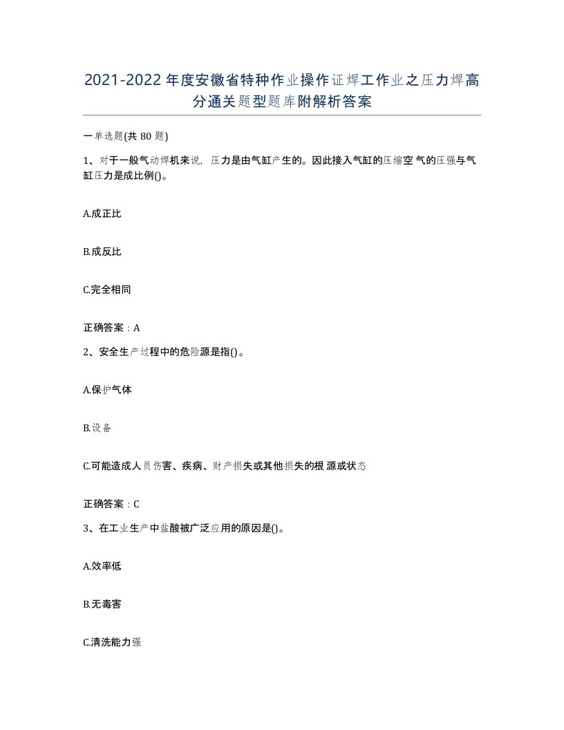 20212022年度安徽省特种作业操作证焊工作业之压力焊高分通关题型题库附解析答案