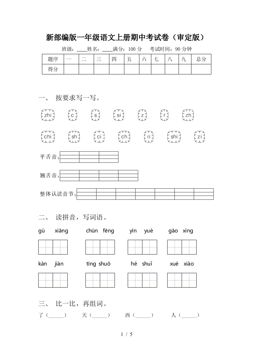 新部编版一年级语文上册期中考试卷(审定版)