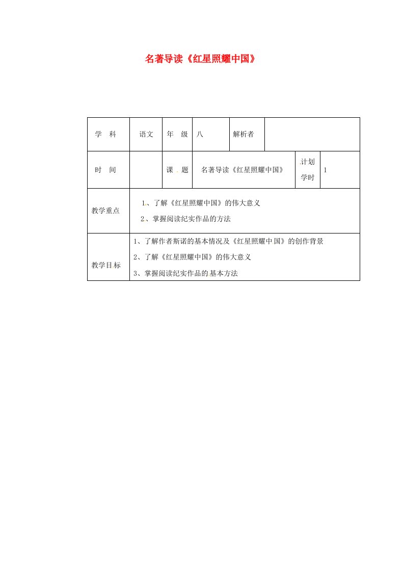 八年级语文上册第三单元名著导读《红星照耀中国》教材解析清单新人教版