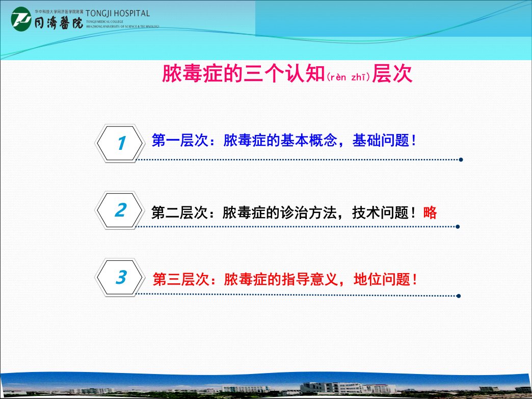 医学专题树立脓毒症在儿童重症感染中的中心地位同济医院刘铜林教授