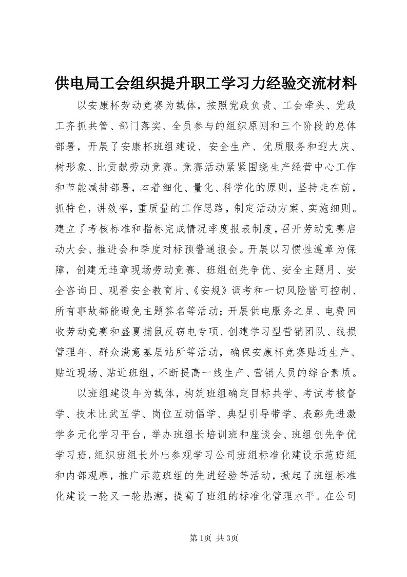 供电局工会组织提升职工学习力经验交流材料