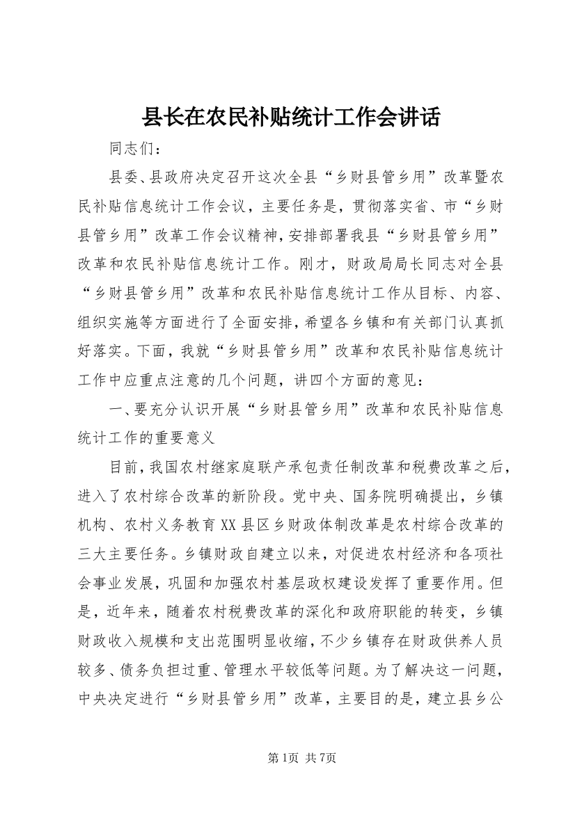 县长在农民补贴统计工作会讲话