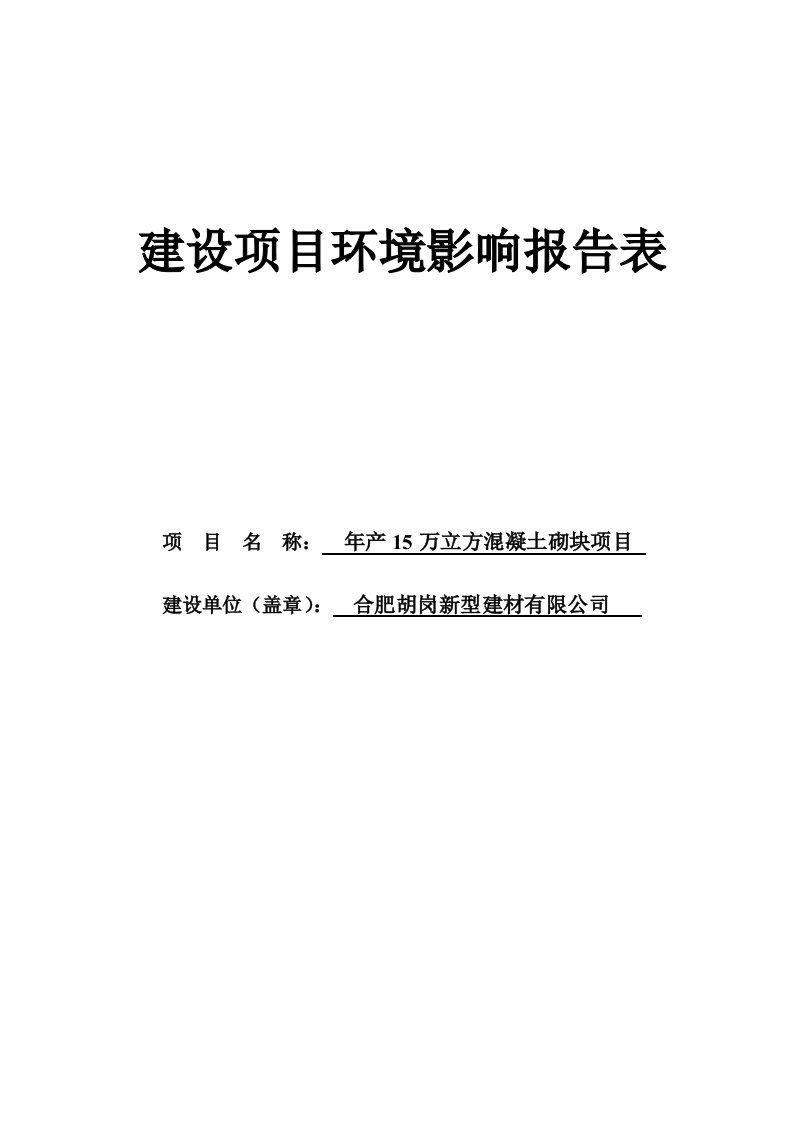 年产15万立方混凝土砌块项目环境影响报告表