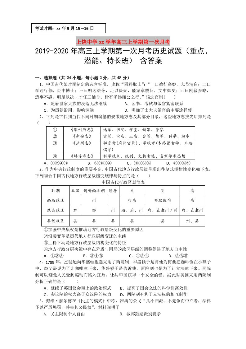 2019-2020年高三上学期第一次月考历史试题（重点、潜能、特长班）