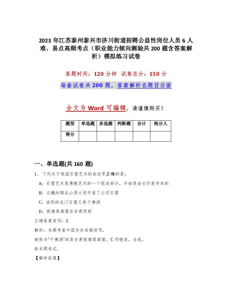 2023年江苏泰州泰兴市济川街道招聘公益性岗位人员6人难易点高频考点职业能力倾向测验共200题含答案解析模拟练习试卷