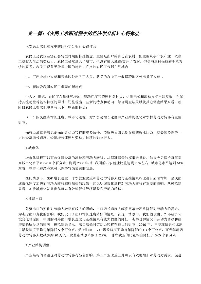 《农民工求职过程中的经济学分析》心得体会[修改版]