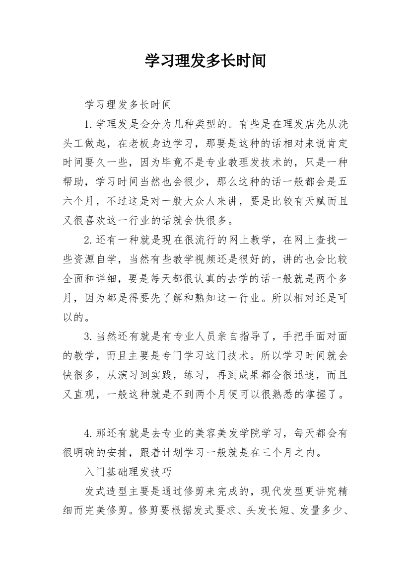 学习理发多长时间