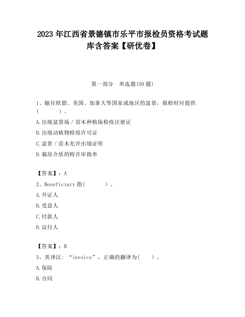 2023年江西省景德镇市乐平市报检员资格考试题库含答案【研优卷】