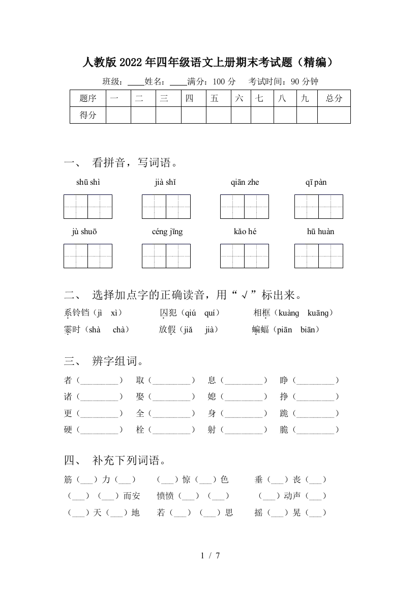 人教版2022年四年级语文上册期末考试题(精编)