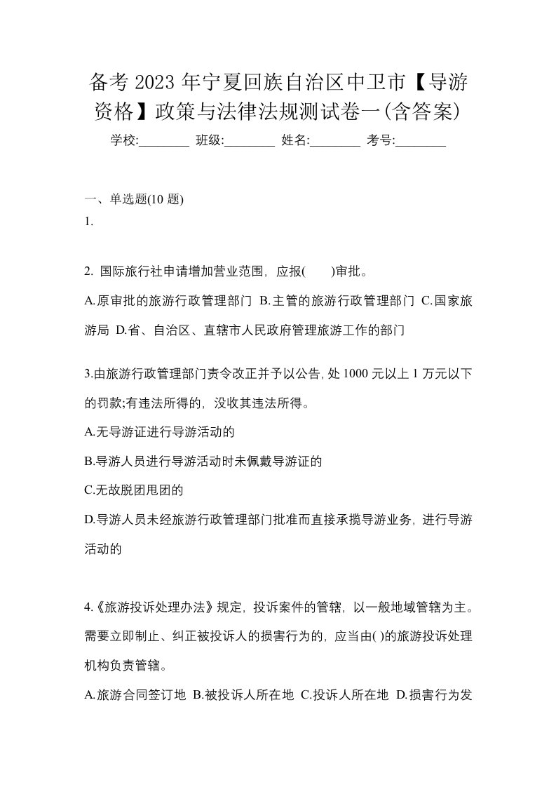 备考2023年宁夏回族自治区中卫市导游资格政策与法律法规测试卷一含答案