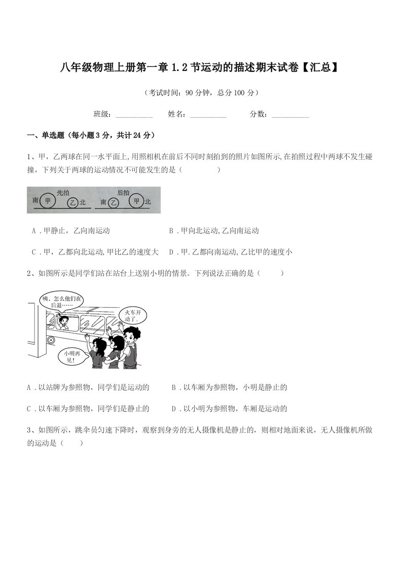 2020-2021年沪科版八年级物理上册第一章1.2节运动的描述期末试卷【汇总】