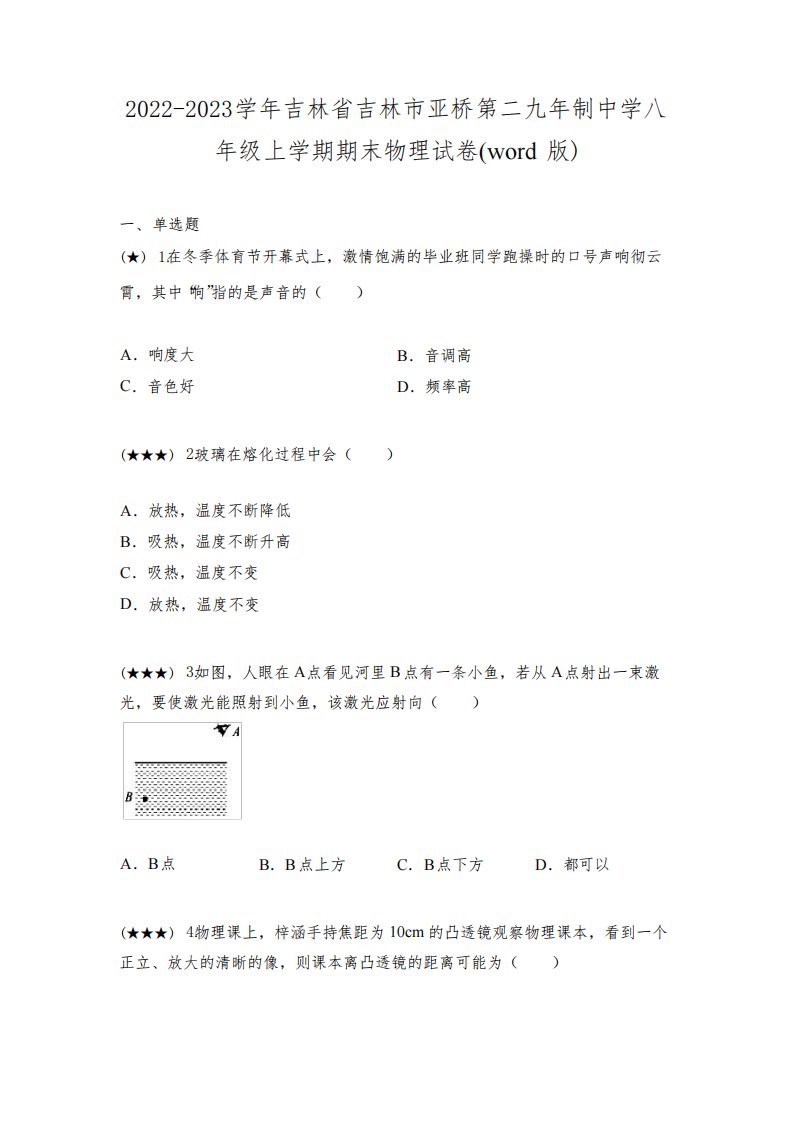 2022-2023学年吉林省吉林市亚桥第二九年制中学八年级上学期期末物理试卷(word版)