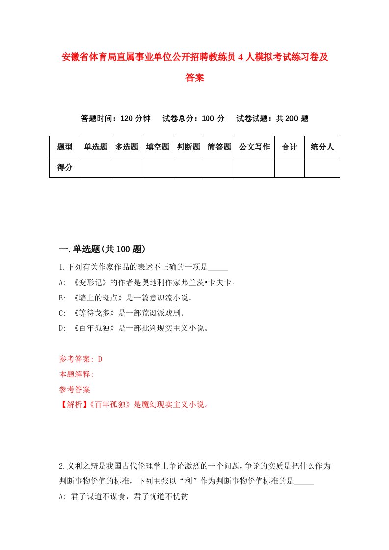 安徽省体育局直属事业单位公开招聘教练员4人模拟考试练习卷及答案第8套