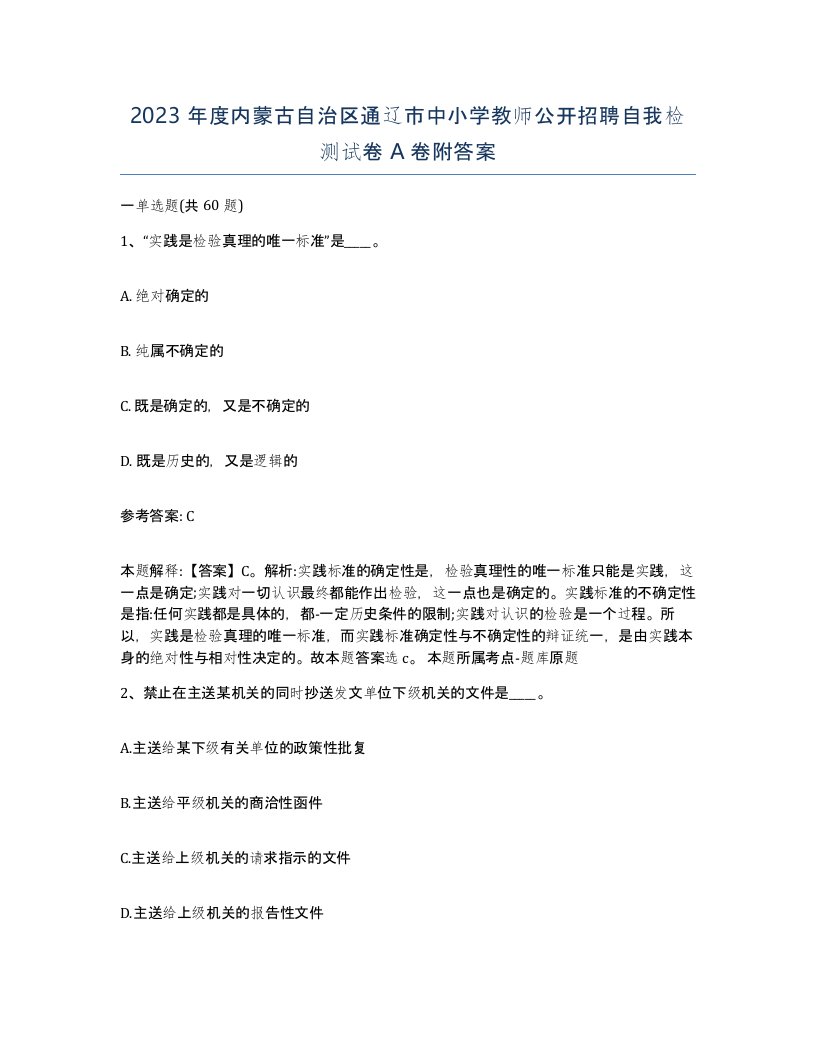 2023年度内蒙古自治区通辽市中小学教师公开招聘自我检测试卷A卷附答案