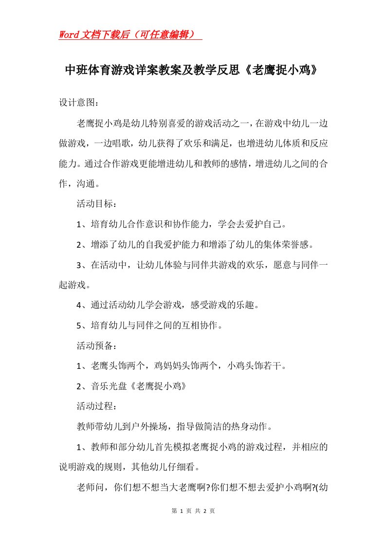 中班体育游戏详案教案及教学反思老鹰捉小鸡