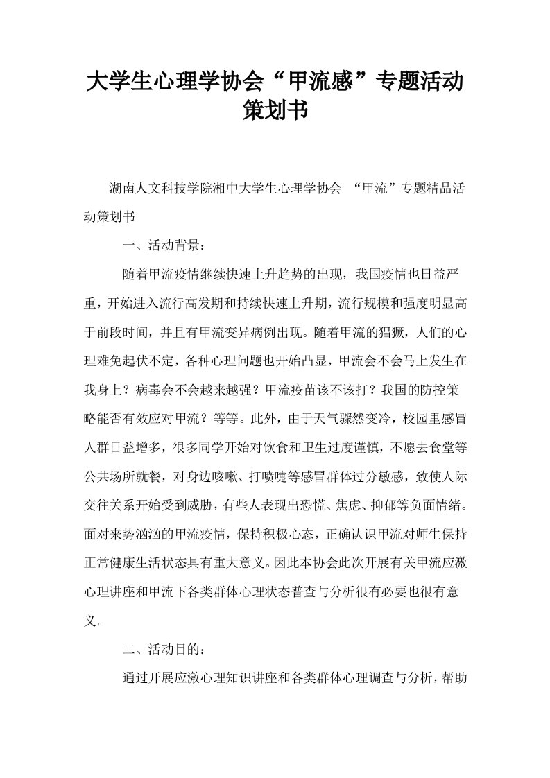 大学生心理学协会甲流感专题活动策划书