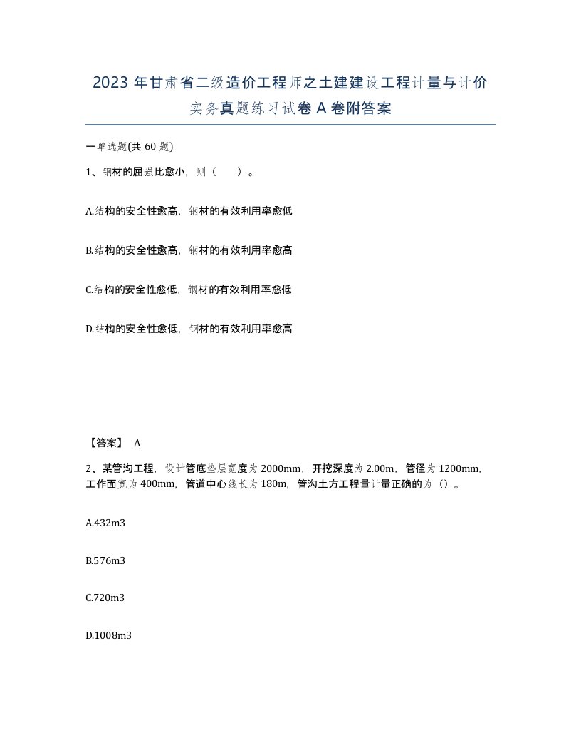 2023年甘肃省二级造价工程师之土建建设工程计量与计价实务真题练习试卷A卷附答案