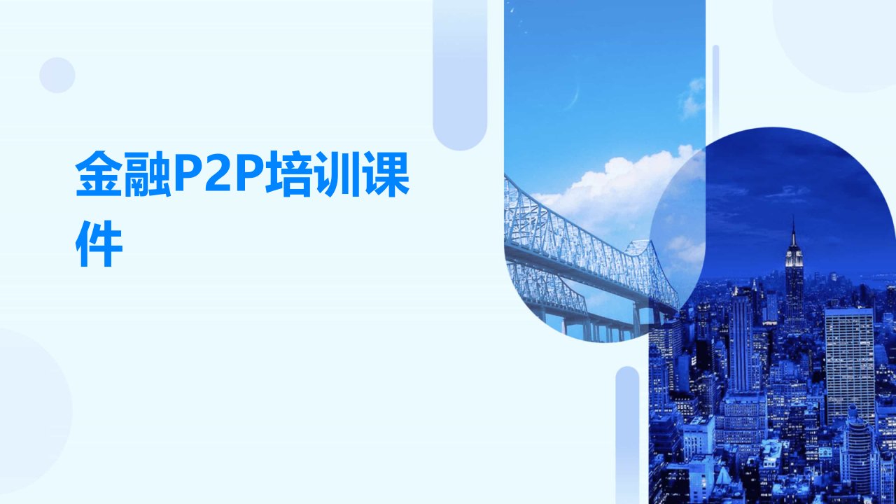 金融p2p培训课件