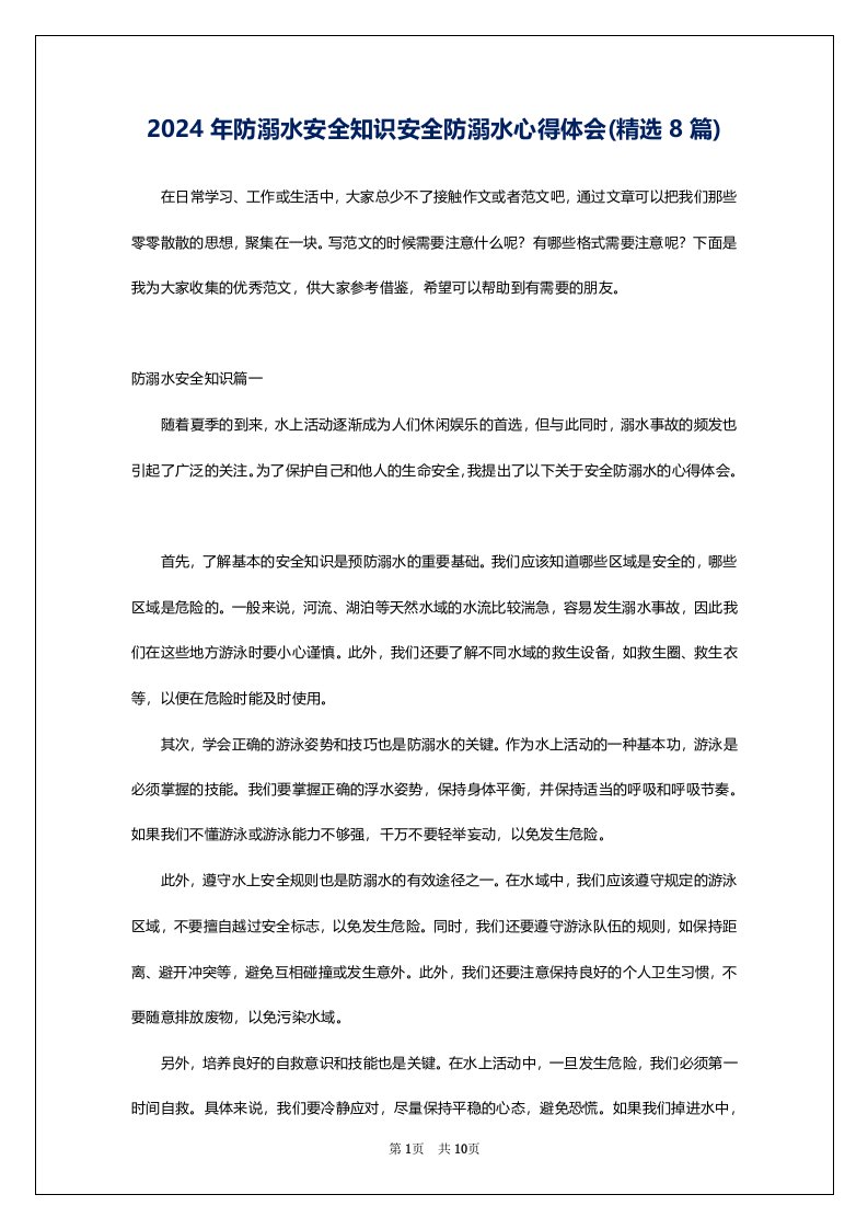 2024年防溺水安全知识安全防溺水心得体会(精选8篇)