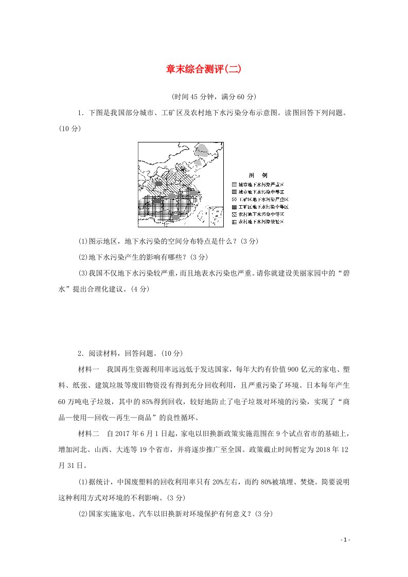 2020_2021学年高中地理第二章环境污染与防治章末综合测评含解析新人教版选修6