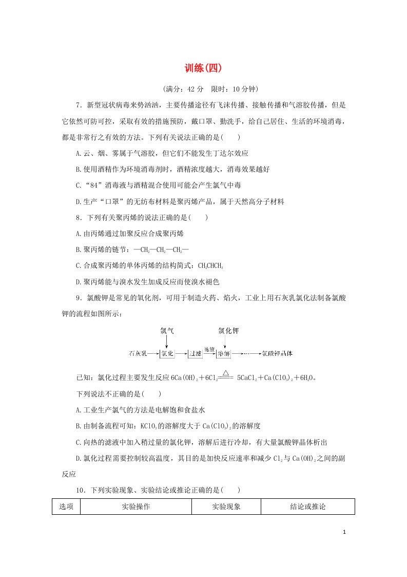 统考版2022高考化学二轮专题复习考前选择题适应性训练4